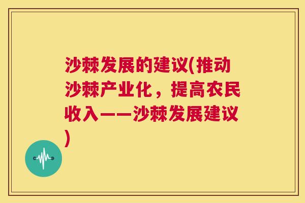 沙棘发展的建议(推动沙棘产业化，提高农民收入——沙棘发展建议)