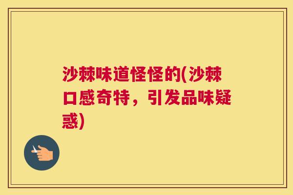 沙棘味道怪怪的(沙棘口感奇特，引发品味疑惑)