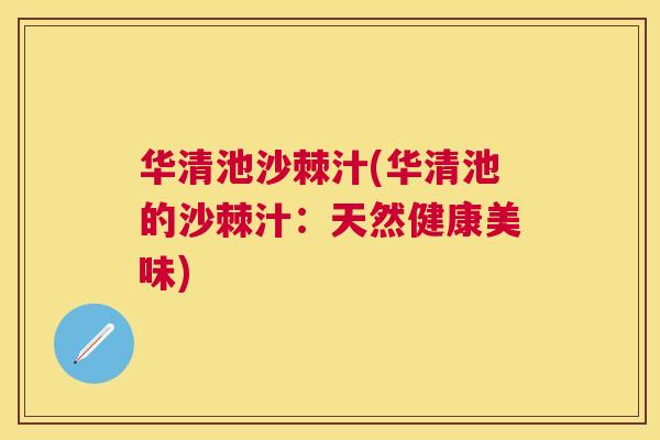 华清池沙棘汁(华清池的沙棘汁：天然健康美味)