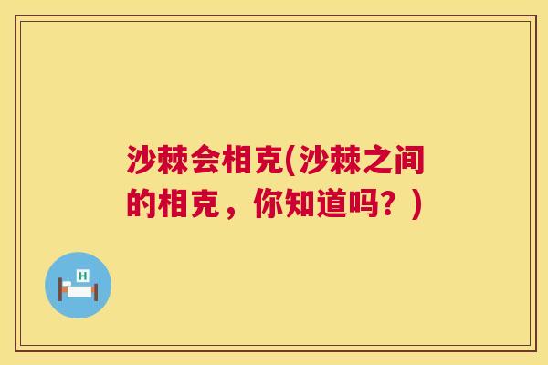 沙棘会相克(沙棘之间的相克，你知道吗？)