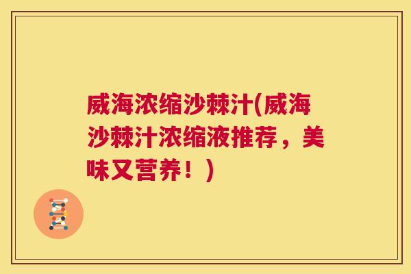 威海浓缩沙棘汁(威海沙棘汁浓缩液推荐，美味又营养！)