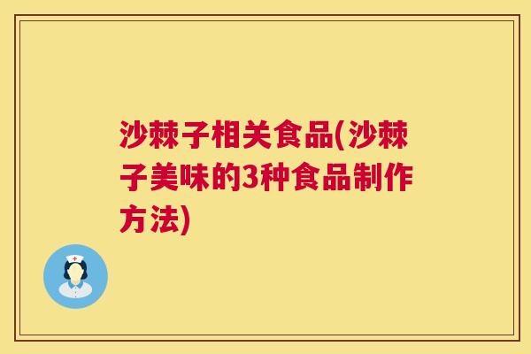 沙棘子相关食品(沙棘子美味的3种食品制作方法)