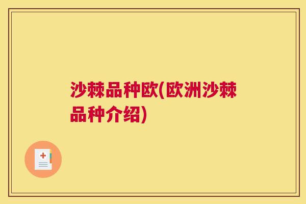 沙棘品种欧(欧洲沙棘品种介绍)