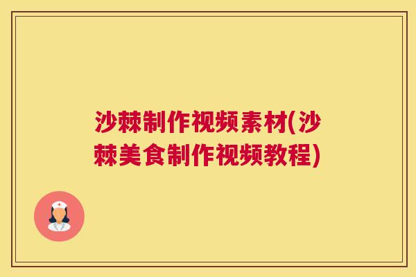 沙棘制作视频素材(沙棘美食制作视频教程)