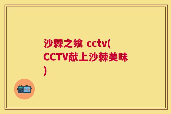 沙棘之飨 cctv(CCTV献上沙棘美味)