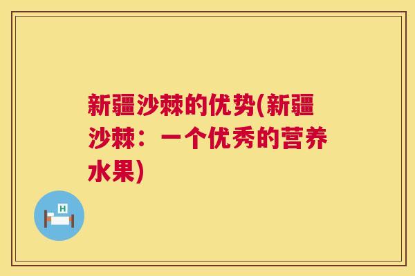 新疆沙棘的优势(新疆沙棘：一个优秀的营养水果)