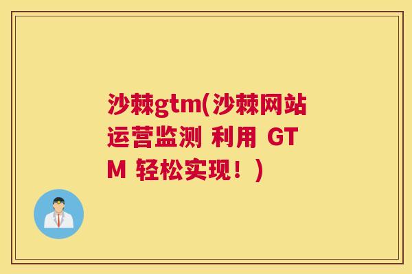 沙棘gtm(沙棘网站运营监测 利用 GTM 轻松实现！)