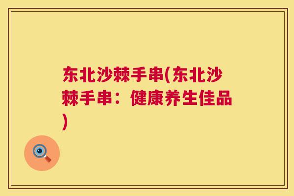 东北沙棘手串(东北沙棘手串：健康养生佳品)