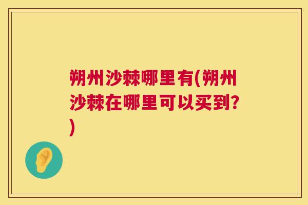 朔州沙棘哪里有(朔州沙棘在哪里可以买到？)