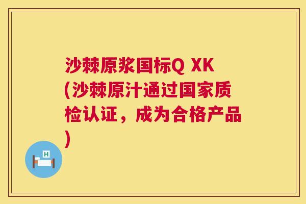 沙棘原浆国标Q XK(沙棘原汁通过国家质检认证，成为合格产品)