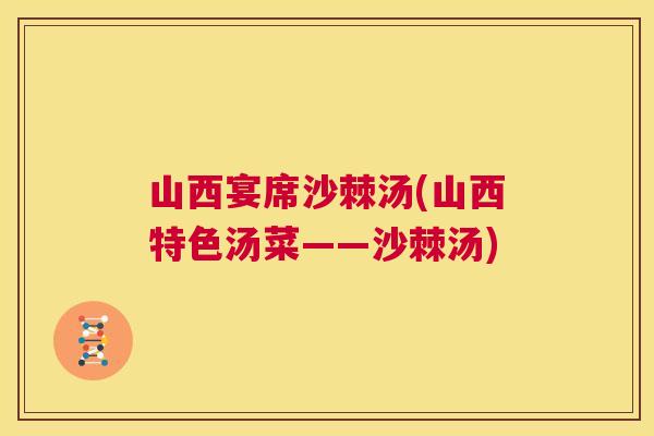 山西宴席沙棘汤(山西特色汤菜——沙棘汤)