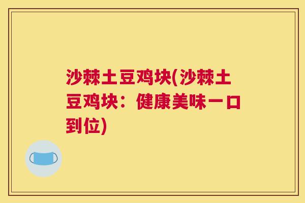 沙棘土豆鸡块(沙棘土豆鸡块：健康美味一口到位)