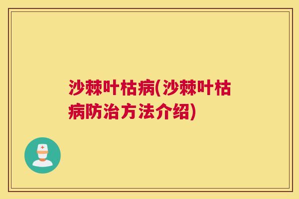 沙棘叶枯病(沙棘叶枯病防治方法介绍)