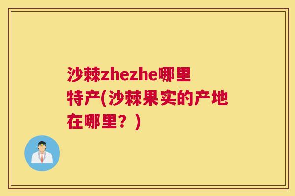 沙棘zhezhe哪里特产(沙棘果实的产地在哪里？)