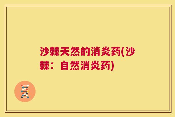 沙棘天然的消炎药(沙棘：自然消炎药)