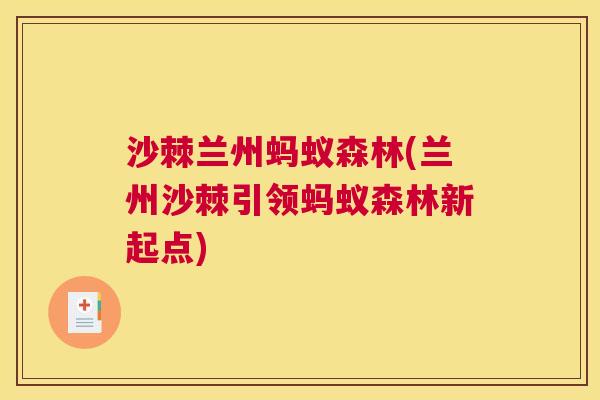 沙棘兰州蚂蚁森林(兰州沙棘引领蚂蚁森林新起点)