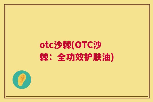 otc沙棘(OTC沙棘:全功效护肤油)