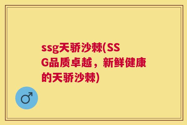ssg天骄沙棘(SSG品质卓越，新鲜健康的天骄沙棘)
