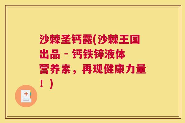 沙棘圣钙露(沙棘王国出品 - 钙铁锌液体营养素，再现健康力量！)