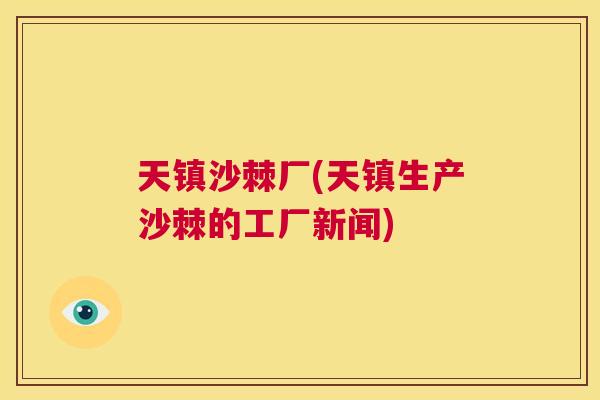 天镇沙棘厂(天镇生产沙棘的工厂新闻)