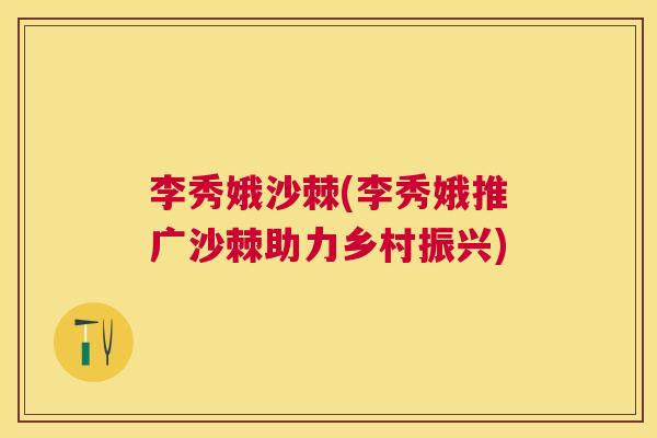李秀娥沙棘(李秀娥推广沙棘助力乡村振兴)
