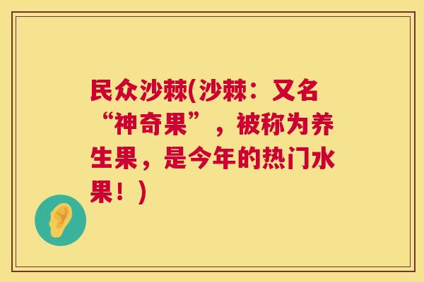 民众沙棘(沙棘：又名“神奇果”，被称为养生果，是今年的热门水果！)