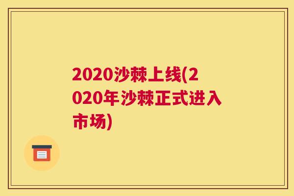 2020沙棘上线(2020年沙棘正式进入市场)