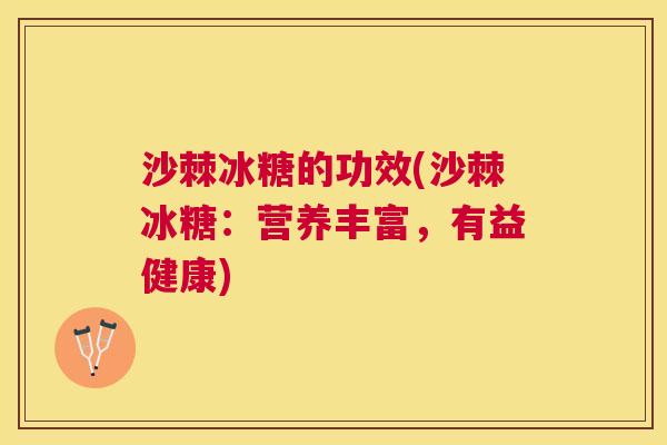 沙棘冰糖的功效(沙棘冰糖：营养丰富，有益健康)