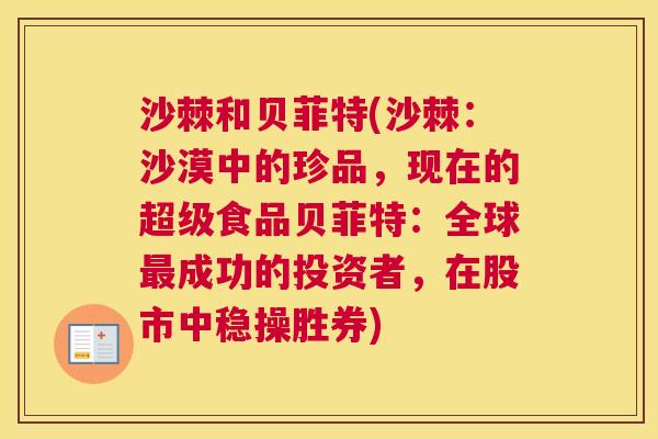 沙棘和贝菲特(沙棘：沙漠中的珍品，现在的超级食品贝菲特：全球成功的投资者，在股市中稳操胜券)
