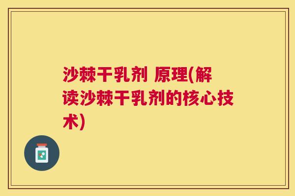 沙棘干乳剂 原理(解读沙棘干乳剂的核心技术)