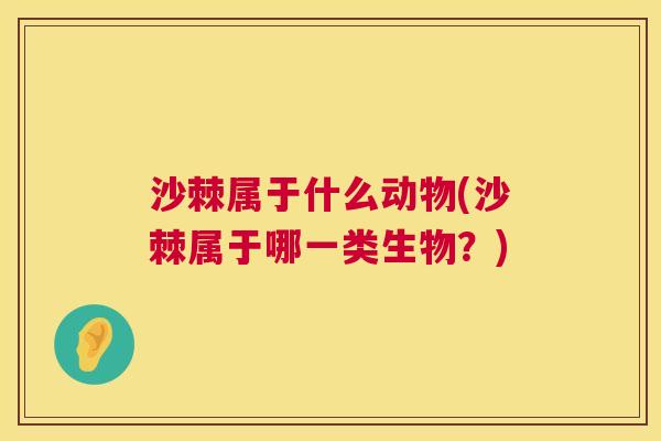 沙棘属于什么动物(沙棘属于哪一类生物？)
