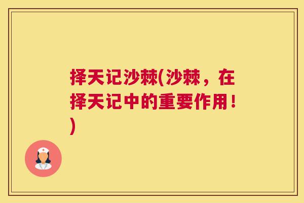 择天记沙棘(沙棘，在择天记中的重要作用！)