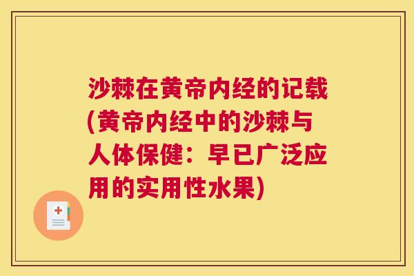 沙棘在黄帝内经的记载(黄帝内经中的沙棘与人体保健：早已广泛应用的实用性水果)