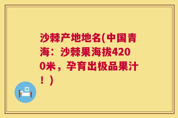 沙棘产地地名(中国青海：沙棘果海拔4200米，孕育出极品果汁！)
