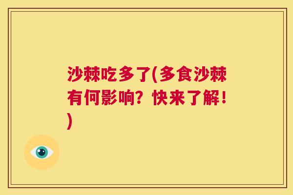 沙棘吃多了(多食沙棘有何影响？快来了解！)