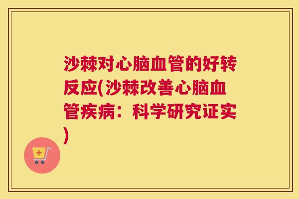 沙棘对心脑血管的好转反应(沙棘改善心脑血管疾病：科学研究证实)