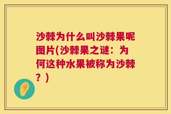 沙棘为什么叫沙棘果呢图片(沙棘果之谜：为何这种水果被称为沙棘？)