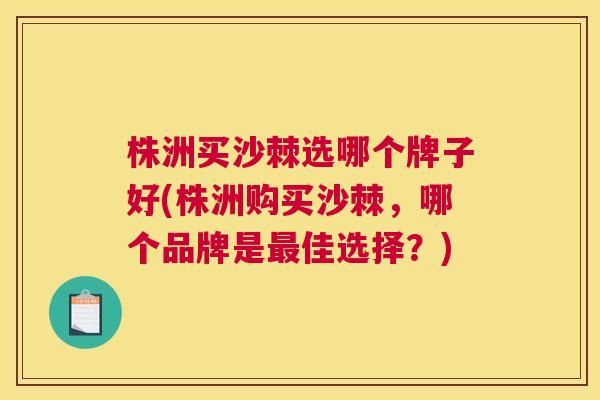 株洲买沙棘选哪个牌子好(株洲购买沙棘，哪个品牌是最佳选择？)