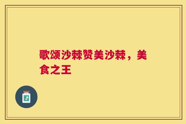 歌颂沙棘赞美沙棘，美食之王