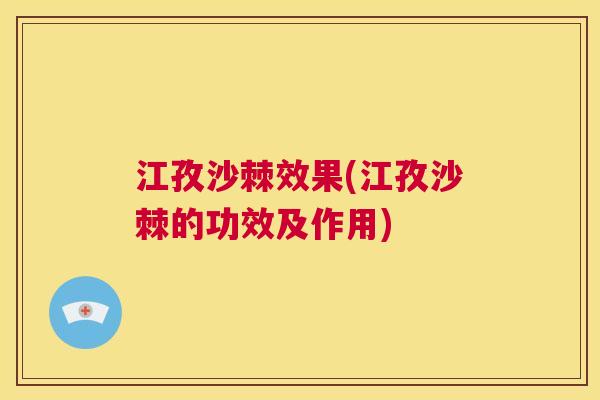 江孜沙棘效果(江孜沙棘的功效及作用)