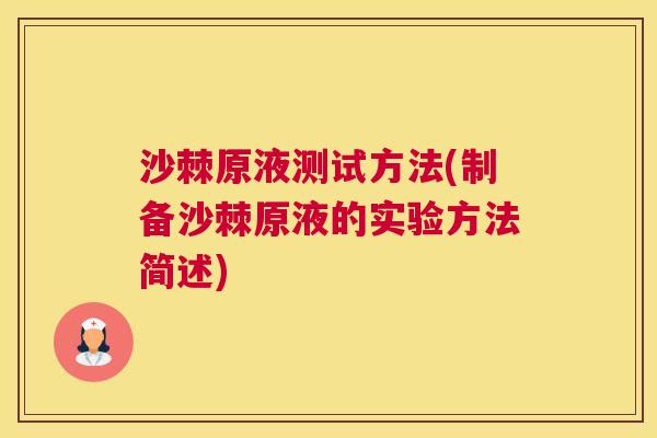 沙棘原液测试方法(制备沙棘原液的实验方法简述)