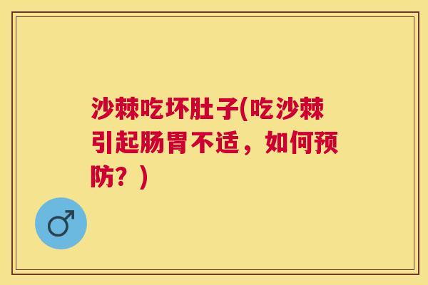 沙棘吃坏肚子(吃沙棘引起肠胃不适，如何预防？)