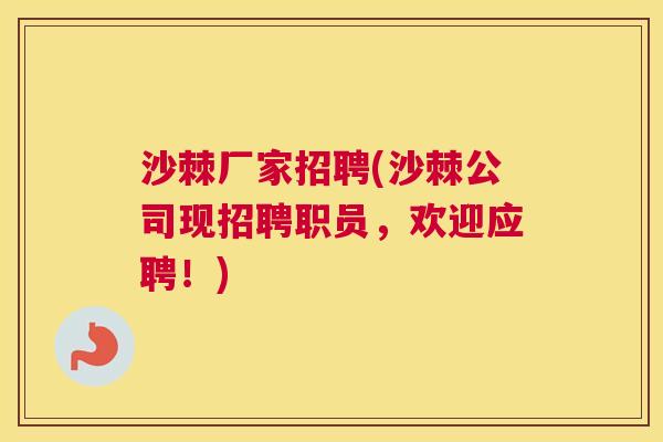 沙棘厂家招聘(沙棘公司现招聘职员，欢迎应聘！)