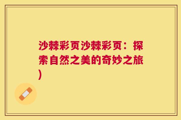 沙棘彩页沙棘彩页:探索自然之美的奇妙之旅)
