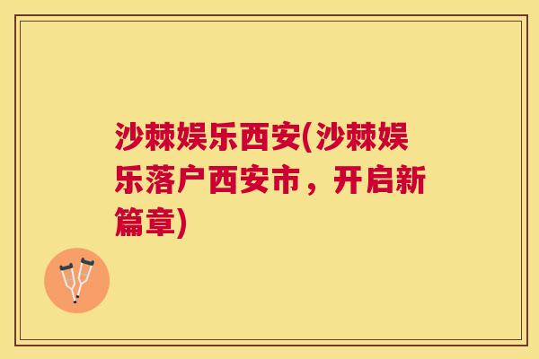 沙棘娱乐西安(沙棘娱乐落户西安市，开启新篇章)