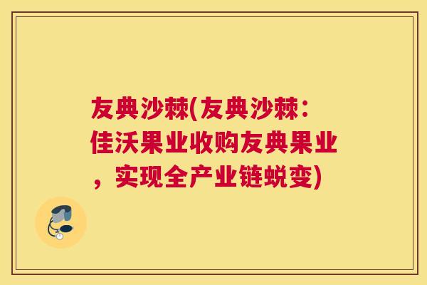 友典沙棘(友典沙棘：佳沃果业收购友典果业，实现全产业链蜕变)