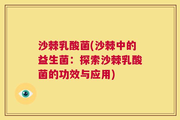 沙棘乳酸菌(沙棘中的益生菌：探索沙棘乳酸菌的功效与应用)