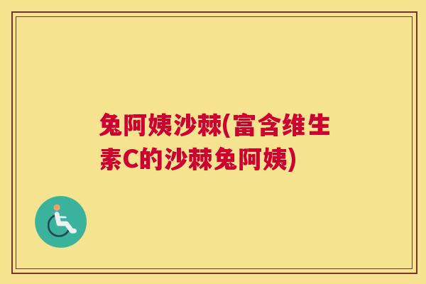 兔阿姨沙棘(富含维生素C的沙棘兔阿姨)