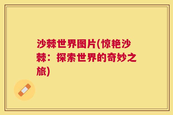沙棘世界图片(惊艳沙棘：探索世界的奇妙之旅)