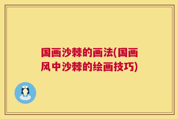 国画沙棘的画法(国画风中沙棘的绘画技巧)